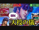 【P蒼天の拳双龍】最強リーチこと「天授の儀」出現！！85％の死闘を瞠目せよ・・・【ケンシローのパチ実践！】