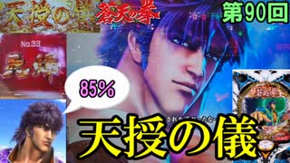 【P蒼天の拳双龍】最強リーチこと「天授の儀」出現！！85％の死闘を瞠目せよ・・・【ケンシローのパチ実践！】