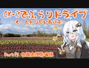 [紲星あかり]CX-3でぶらりドライブ ~もっと知りたい西日本~ part15 [VOICEROID車載]