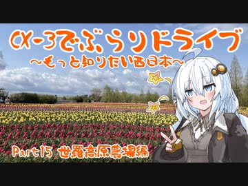 [紲星あかり]CX-3でぶらりドライブ ~もっと知りたい西日本~ part15 [VOICEROID車載]