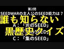 【黒歴史】中学時代から考えていた世に出していない作品クイズ【SEEDWAR】