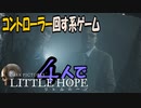 (6)コントローラー回す系ゲーム!４人で【Little Hope】