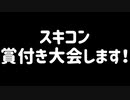 スキンコンテスト賞金付き大会します！