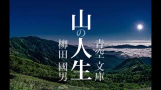 【柳田國男】山の人生：12【青空文庫・ゆっくり朗読】