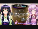 ゆかりさんと往く 自由季行 番外編 Episode.1.5『チタンマグ 焼く』