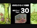 【実況】ポポロクロイス物語 初見プレイ Part30