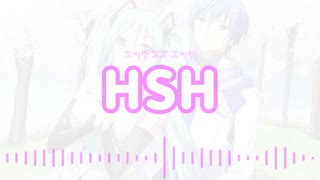 初音ミク「HSH」