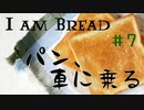 【I am Bread】車に乗ったパン #7  ガーデン/庭編【日本語版 実況プレイ】