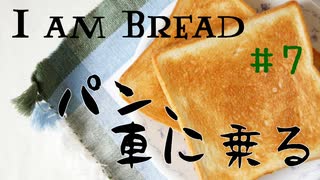 【I am Bread】車に乗ったパン #7  ガーデン/庭編【日本語版 実況プレイ】