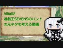 【遊戯王SEVENS】Allialが遊戯王SEVENSのハントの元ネタを考える動画