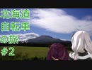 【VOICEROID非車載】北海道自転車の旅#2 (PV風?)