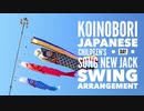 【きょう5/5は子どもの日！】「鯉のぼり」（甍の波）ニュージャックスゥイングアレンジ Japanese children’s day song “Koinobori” New jack swing