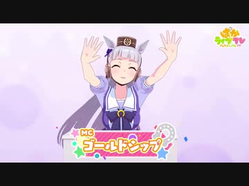「ウマ娘 プリティーダービー」ぱかライブTV Vol.564開催だぜ！@ウマ娘【ゴルシちゃんのGW計画】