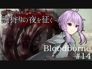 結月ゆかりが獣狩りの夜を征く【Bloodborne】#14