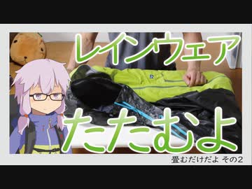 【結月ゆかり】レインウェアを畳む動画