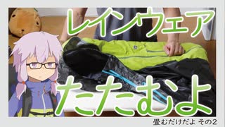 【結月ゆかり】レインウェアを畳む動画