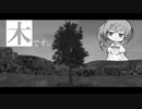 木です。