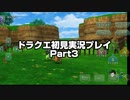 ドラゴンクエスト10初見プレイPart3