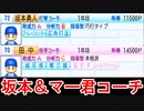 【パワプロ2021】#68 最強チームはコーチも最強！！坂本勇人打撃コーチ＆田中将大投手コーチ【大正義ペナント・ゆっくり実況】
