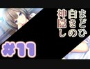 【実況】まどひ白きの神隠し -体験版-　#11【エロゲ】