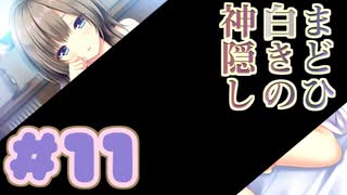 【実況】まどひ白きの神隠し -体験版-　#11【エロゲ】