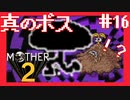 真のボスはアイツでした【MOTHER2ギーグの逆襲】#16