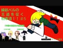 【WoT】繰畝ベルの王道を征く戦車道！！（ゆっくり実況）　#5