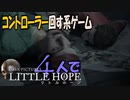(7)コントローラー回す系ゲーム!４人で【Little Hope】