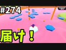 【ゆっくり実況】『シーズン４』Fallguys 風雲た〇し城なバトルロイヤルゲー Part274