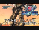 【地球防衛軍5】ウォーバルガでコマンドシップを倒したい！【現場猫】