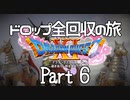 【DQ11S】ドロップアイテム全回収の旅 Part6