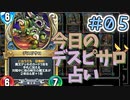 【実況】今日のデスピサロ占いPart5【ＤＱライバルズエース】
