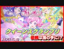 【アニメ実況】決着！クイーンズグランプリ！勝利の女神は誰に微笑む！？【キラッとプリ☆チャン】第47話（149話）