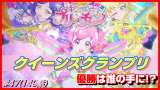 【アニメ実況】決着！クイーンズグランプリ！勝利の女神は誰に微笑む！？【キラッとプリ☆チャン】第47話（149話）