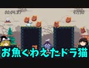 【ゆっくり実況】猫ゲーでタイムアタック「Kakatte Koi Yo!」