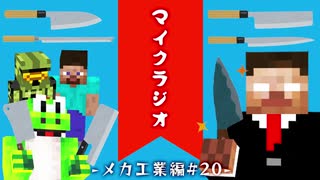 最強の匠【メカ工業編】でカオスマイクラジオ！#20