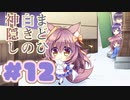 【実況】まどひ白きの神隠し -体験版-　#12【エロゲ】
