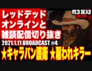 レッドデッドオンライン配信切り抜き【キャラバン護衛／雇われキラー】RDO・RDR2／2021.1.11-4