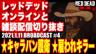 レッドデッドオンライン配信切り抜き【キャラバン護衛／雇われキラー】RDO・RDR2／2021.1.11-4