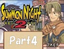 【実況 サモンナイト2】 流れる星と旅する夜に part4
