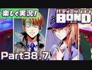 【男×男で取り組みﾏｼｮｲ!】▼バディミッションBOND▼楽しく実況!【Part38.7】