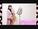 【アルトサックス】SAKURA / いきものがかりを吹いてみました。