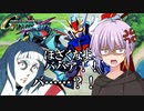 【GジェネXR】ゆかり？達の武力介入　9話前半【ボイロ劇場】