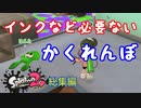 【スプラトゥーン２】かくれんぼ「総集編！色んなことしてました」
