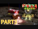 好きすぎるから、ゲキカラも！！ピクミン3DX実況ゲキカラ編part3
