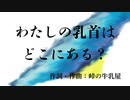 【オリジナルクラシカ初演祭9】わたしの乳首はどこにある？【峠の牛乳屋様】