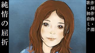 【初音ミク】純情の屈折【オリジナル】