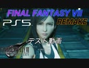 【FINAL FANTASY VII REMAKE】テスト動画(PS5) ネタバレ有り