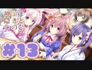 【実況】まどひ白きの神隠し -体験版-　#13【エロゲ】