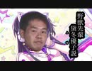 野獣先輩ふゆ説